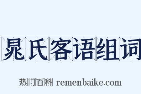 晁氏客语组词是什么意思的图片